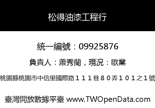 松得油漆工程行