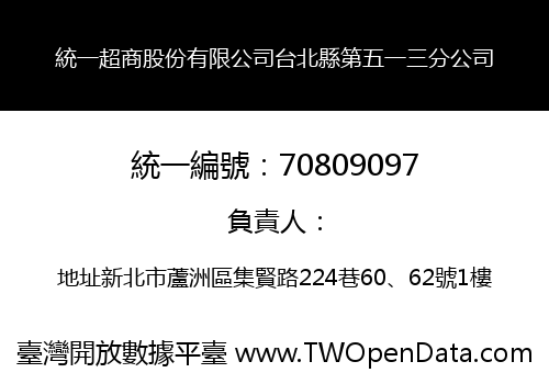 統一超商股份有限公司台北縣第五一三分公司
