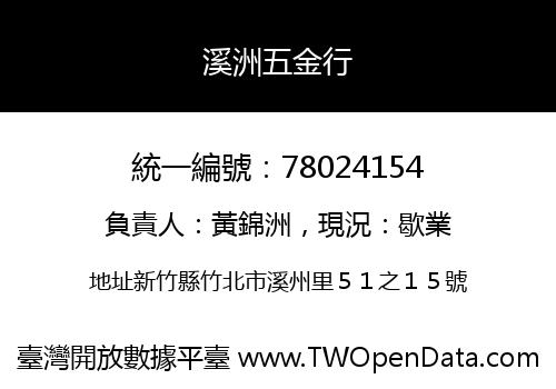 溪洲五金行