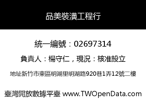 品美裝潢工程行