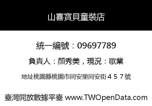 山喜寶貝童裝店
