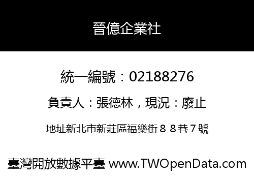 晉億企業社