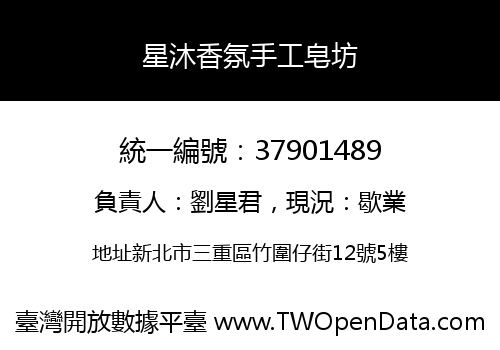 星沐香氛手工皂坊