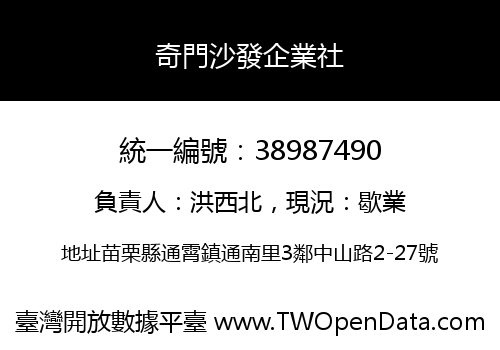 奇門沙發企業社