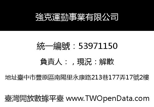 強克運動事業有限公司