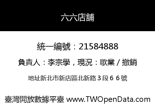 六六店舖