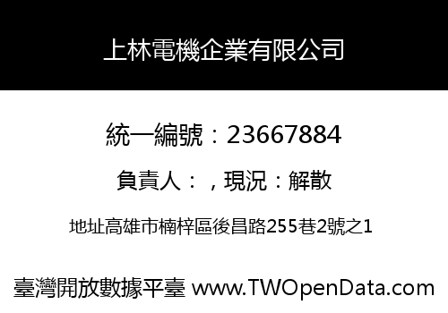 上林電機企業有限公司