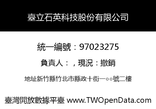 臺立石英科技股份有限公司