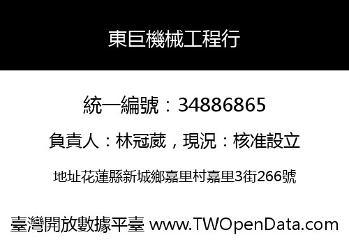 東巨機械工程行