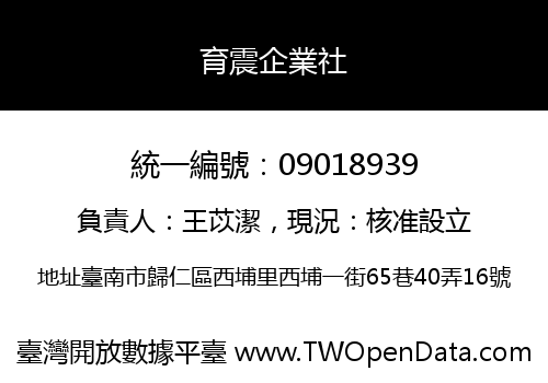 育震企業社