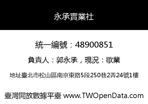 永承實業社