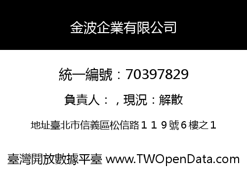 金波企業有限公司