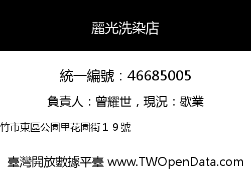 麗光洗染店