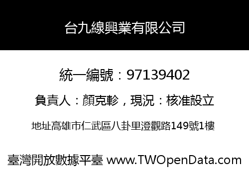 台九線興業有限公司