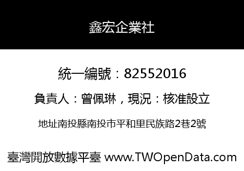 鑫宏企業社