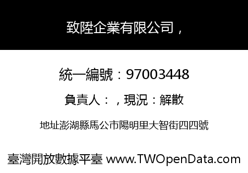 致陞企業有限公司，