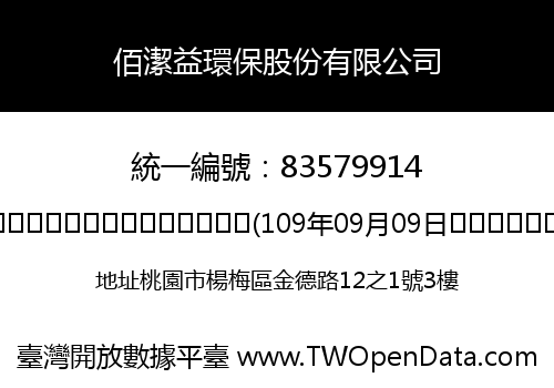 佰潔益環保股份有限公司