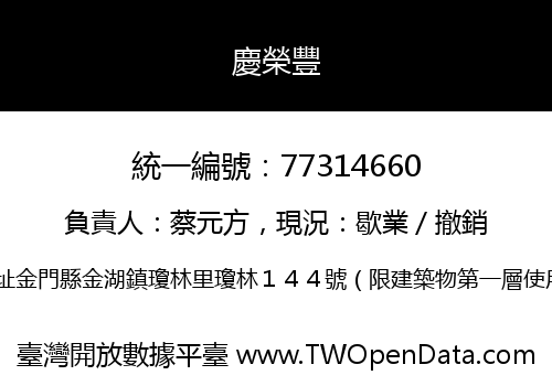 慶榮豐