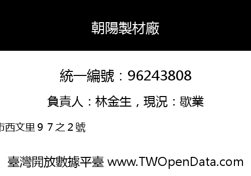 朝陽製材廠