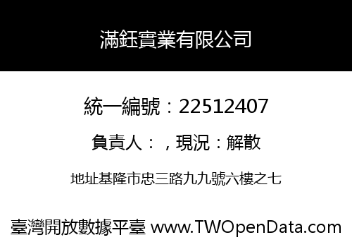滿鈺實業有限公司