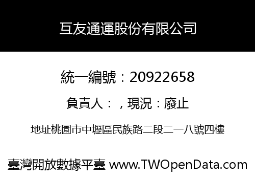 互友通運股份有限公司