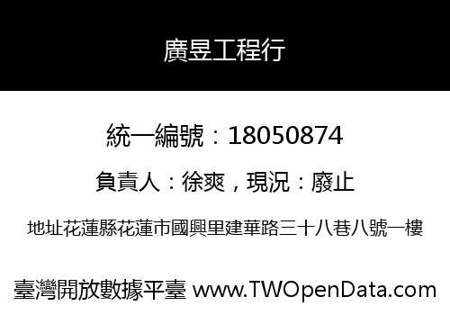 廣昱工程行