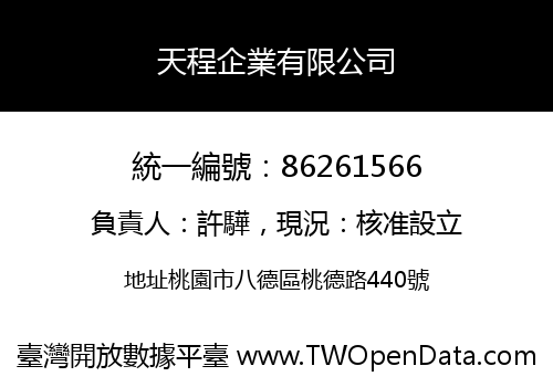 天程企業有限公司