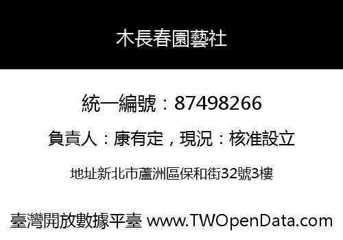 木長春園藝社