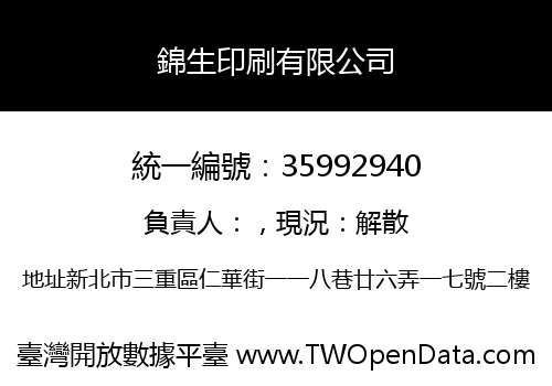 錦生印刷有限公司