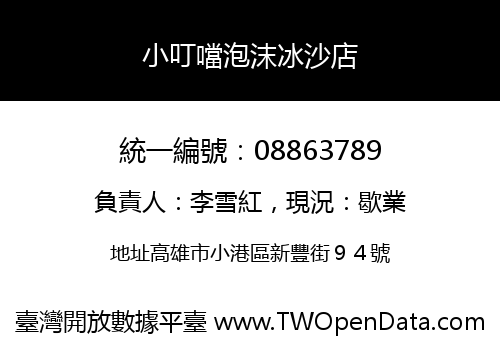 小叮噹泡沫冰沙店