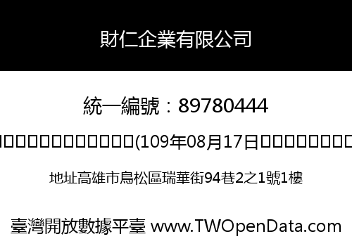 財仁企業有限公司