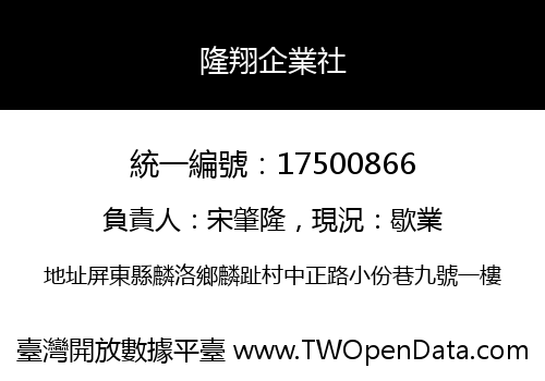 隆翔企業社
