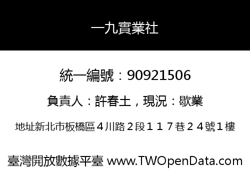 一九實業社