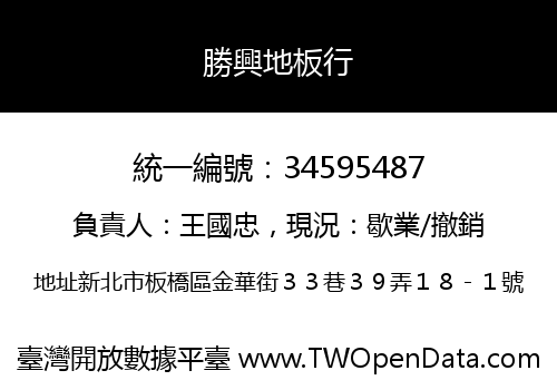 勝興地板行