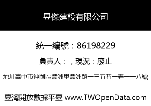 昱傑建設有限公司