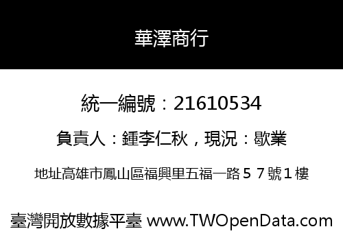 華澤商行