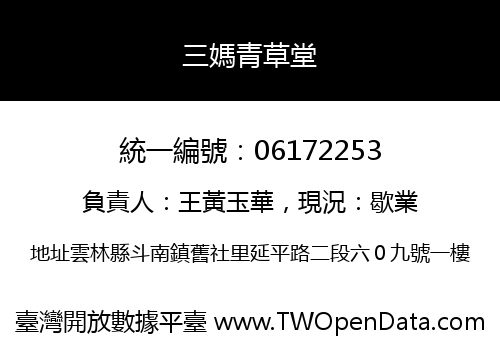 三媽青草堂