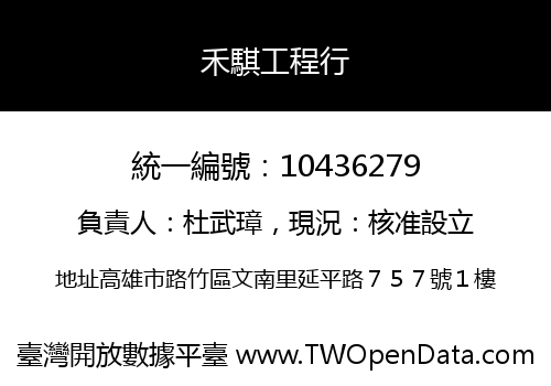 禾騏工程行