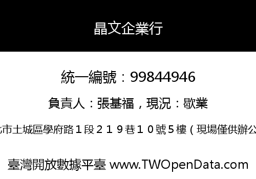 晶文企業行