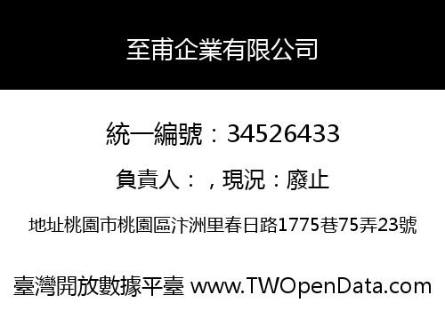 至甫企業有限公司