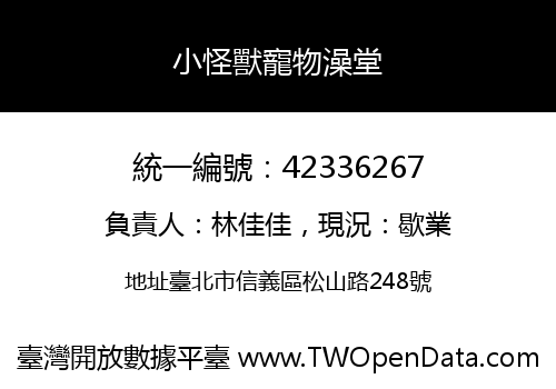 小怪獸寵物澡堂