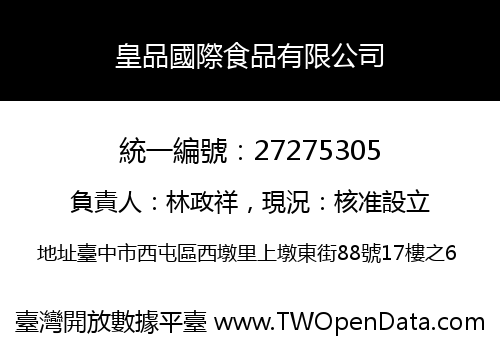 皇品國際食品有限公司
