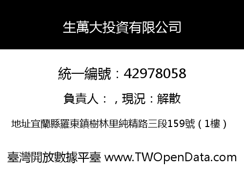 生萬大投資有限公司