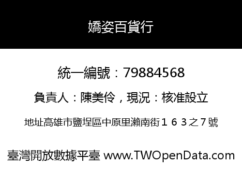 嬌姿百貨行
