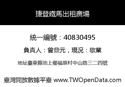 捷登鐵馬出租廣場