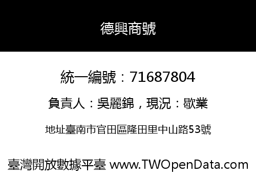 德興商號