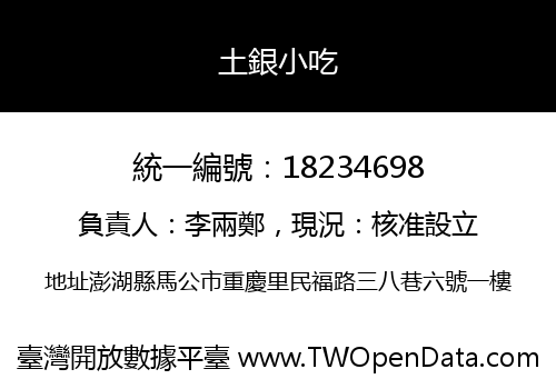 土銀小吃