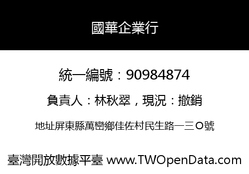 國華企業行