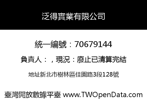 泛得實業有限公司