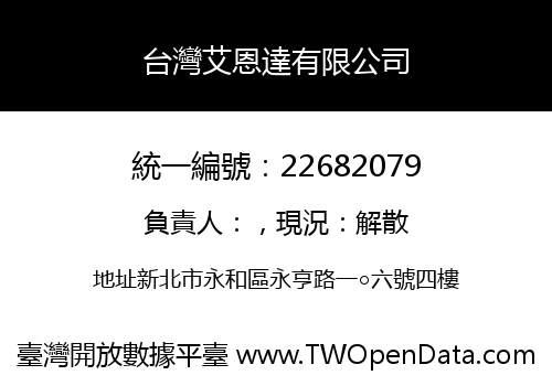台灣艾恩達有限公司